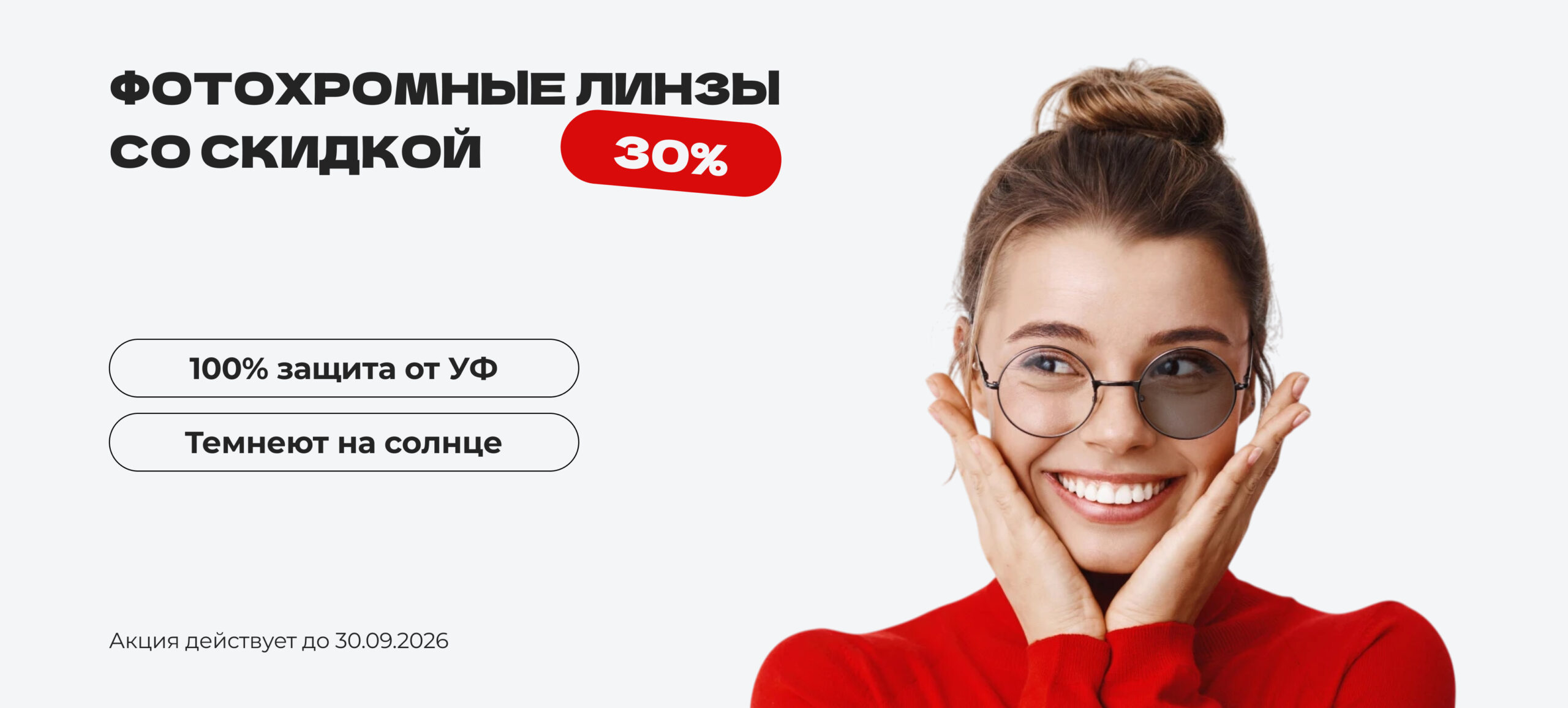 Баннер с акцией "скидка на фотохромные линзы 30%